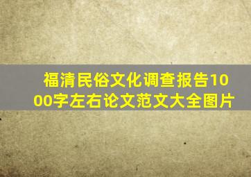 福清民俗文化调查报告1000字左右论文范文大全图片