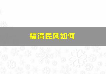 福清民风如何