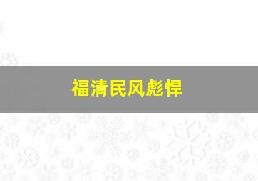 福清民风彪悍