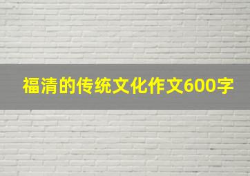 福清的传统文化作文600字