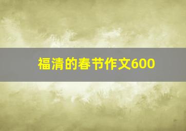 福清的春节作文600