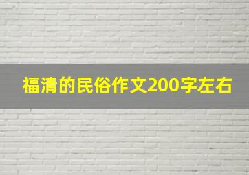 福清的民俗作文200字左右