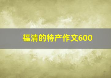 福清的特产作文600