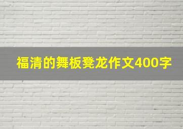 福清的舞板凳龙作文400字