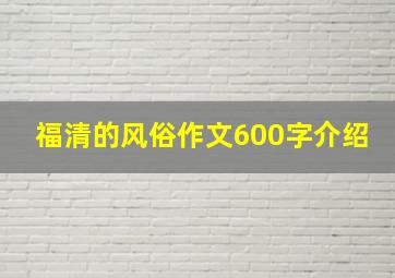 福清的风俗作文600字介绍