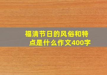 福清节日的风俗和特点是什么作文400字