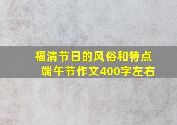 福清节日的风俗和特点端午节作文400字左右