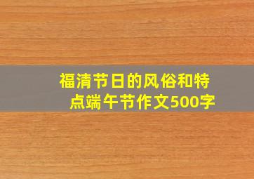 福清节日的风俗和特点端午节作文500字