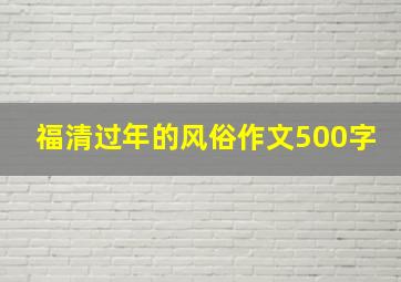 福清过年的风俗作文500字