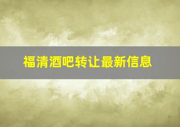 福清酒吧转让最新信息