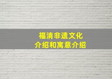 福清非遗文化介绍和寓意介绍