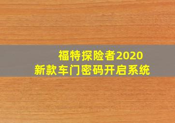 福特探险者2020新款车门密码开启系统