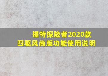 福特探险者2020款四驱风尚版功能使用说明