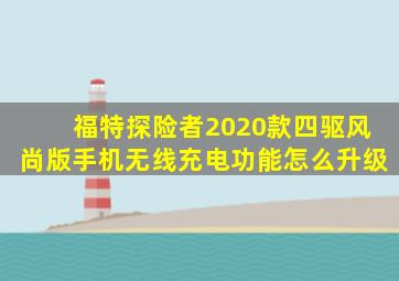 福特探险者2020款四驱风尚版手机无线充电功能怎么升级