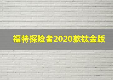 福特探险者2020款钛金版