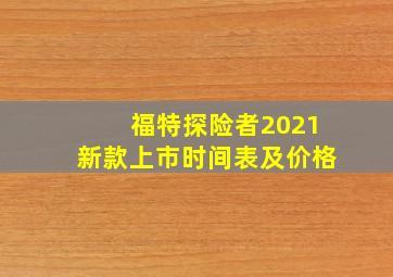 福特探险者2021新款上市时间表及价格