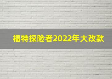 福特探险者2022年大改款