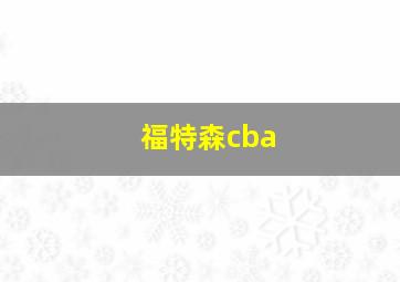 福特森cba