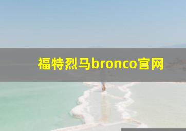 福特烈马bronco官网