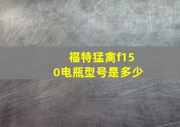 福特猛禽f150电瓶型号是多少