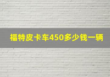 福特皮卡车450多少钱一辆