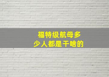 福特级航母多少人都是干啥的