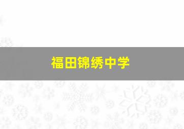 福田锦绣中学