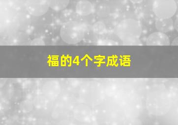 福的4个字成语