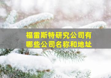 福雷斯特研究公司有哪些公司名称和地址