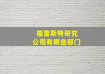 福雷斯特研究公司有哪些部门