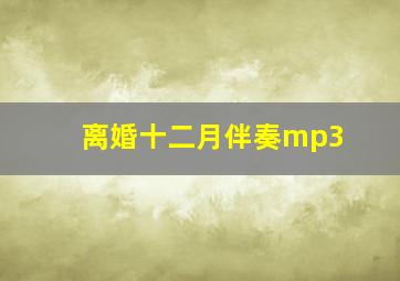 离婚十二月伴奏mp3