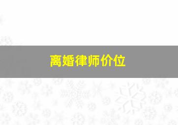 离婚律师价位