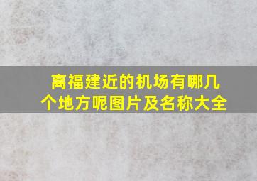 离福建近的机场有哪几个地方呢图片及名称大全