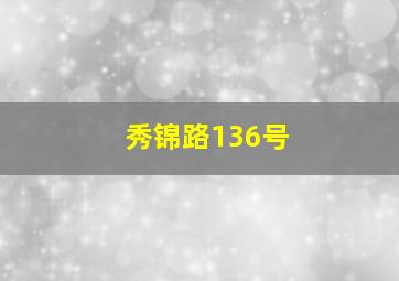 秀锦路136号