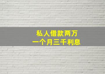 私人借款两万一个月三千利息