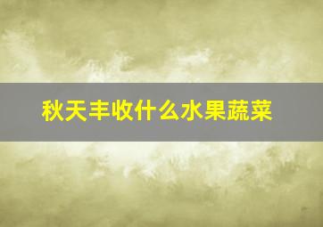 秋天丰收什么水果蔬菜