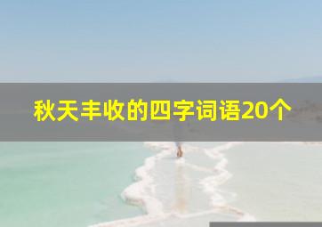 秋天丰收的四字词语20个