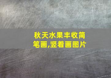 秋天水果丰收简笔画,竖着画图片