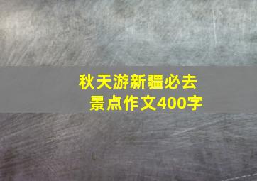 秋天游新疆必去景点作文400字