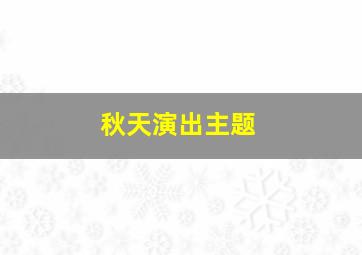 秋天演出主题