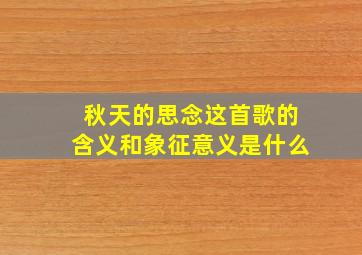 秋天的思念这首歌的含义和象征意义是什么