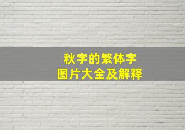 秋字的繁体字图片大全及解释