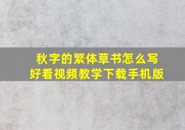 秋字的繁体草书怎么写好看视频教学下载手机版