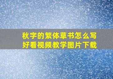 秋字的繁体草书怎么写好看视频教学图片下载