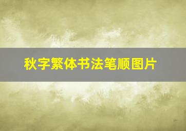 秋字繁体书法笔顺图片