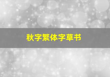 秋字繁体字草书