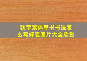 秋字繁体草书书法怎么写好呢图片大全欣赏