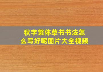 秋字繁体草书书法怎么写好呢图片大全视频