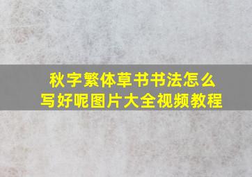 秋字繁体草书书法怎么写好呢图片大全视频教程