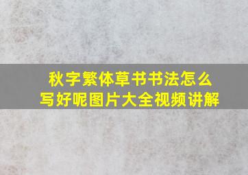 秋字繁体草书书法怎么写好呢图片大全视频讲解